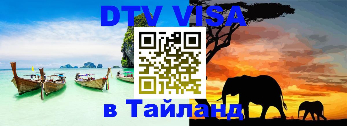 ДТВ VISA Тайланд для фрилансеров 