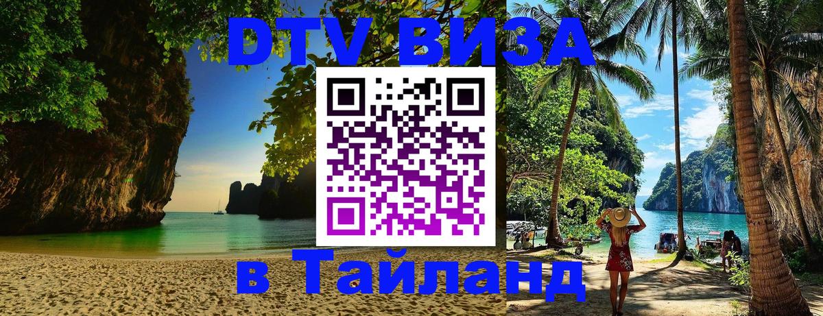 Цены на DTV визу в Таиланд — пакеты услуг, достаточно даже паспорта - Рубцовск  04.10.2025 