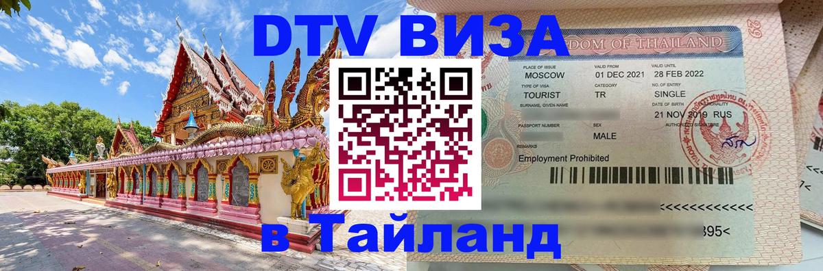 Destination Thailand Visa (DTV виза) 